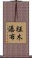 柾木瀑布 Scroll