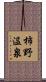 柿野温泉 Scroll
