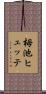 栂池ヒュッテ Scroll