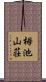 栂池山荘 Scroll