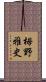 栂野雅史 Scroll