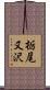 栃尾又沢 Scroll
