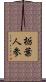 栃葉人参 Scroll