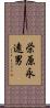 栄原永遠男 Scroll
