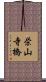 栄山寺橋 Scroll