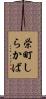 栄町しらかば Scroll
