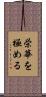 栄華を極める Scroll