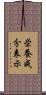 栄養成分表示 Scroll