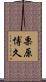 栗原博久 Scroll