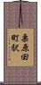 栗原田町駅 Scroll