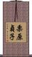 栗原貞子 Scroll