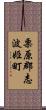 栗原郡志波姫町 Scroll