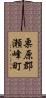 栗原郡瀬峰町 Scroll