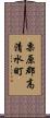 栗原郡高清水町 Scroll