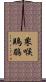 栗喉鵙鶥 Scroll