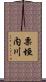 栗垣内川 Scroll