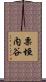 栗垣内谷 Scroll