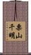 栗山千明 Scroll