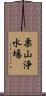 栗山浄水場 Scroll