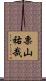 栗山祐哉 Scroll