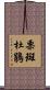 栗斑杜鵑 Scroll
