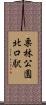 栗林公園北口駅 Scroll