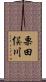 栗田俣川 Scroll