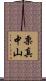 栗真中山 Scroll