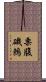 栗腹磯鶇 Scroll