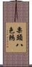 栗頭八色鶇 Scroll