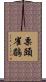 栗頭雀鶥 Scroll