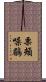 栗頰噪鶥 Scroll