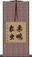 栗鴫象虫 Scroll