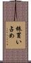 株買い占め Scroll