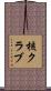 核クラブ Scroll