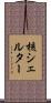 核シェルター Scroll