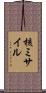 核ミサイル Scroll