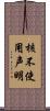 核不使用声明 Scroll