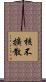 核不擴散 Scroll
