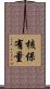 核保有量 Scroll