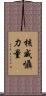 核威懾力量 Scroll