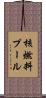 核燃料プール Scroll