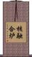核融合炉 Scroll