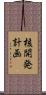 核開発計画 Scroll