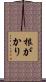 根がかり Scroll