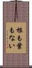 根も葉もない Scroll