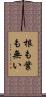 根も葉も無い Scroll