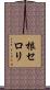 根セロリ Scroll