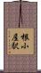 根小屋駅 Scroll