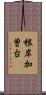 根岸加曽台 Scroll